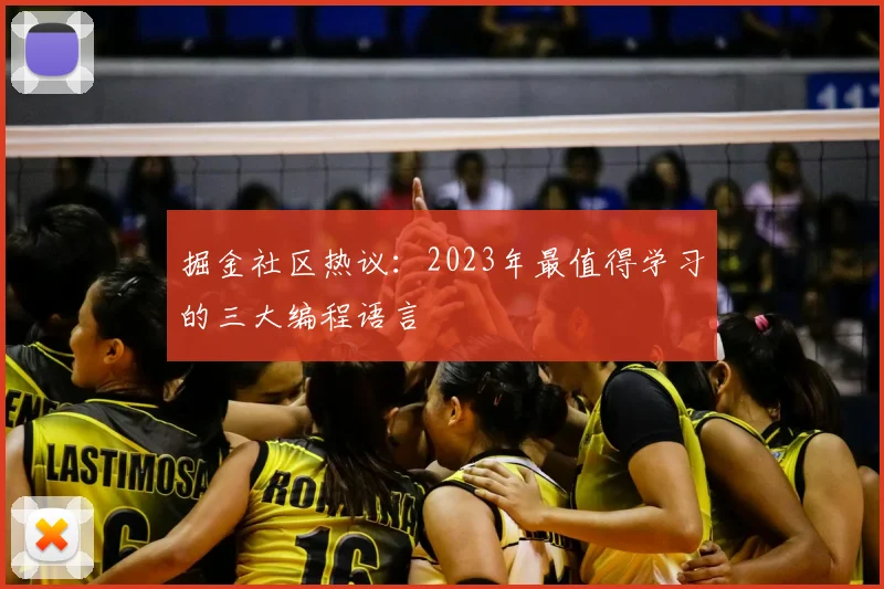 掘金社区热议：2023年最值得学习的三大编程语言