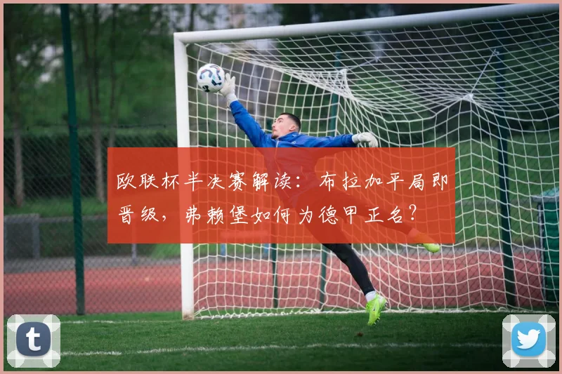 欧联杯半决赛解读：布拉加平局即晋级，弗赖堡如何为德甲正名？