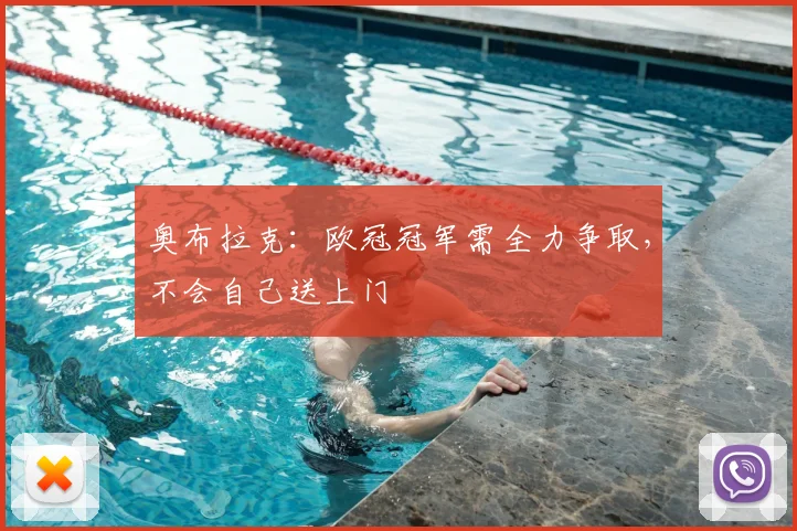 奥布拉克：欧冠冠军需全力争取，不会自己送上门