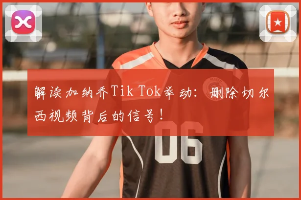解读加纳乔Tik Tok举动：删除切尔西视频背后的信号！
