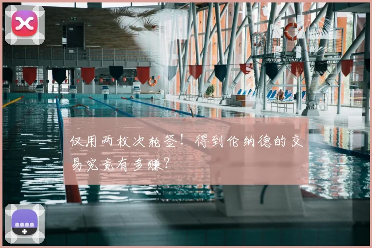 仅用两枚次轮签！得到伦纳德的交易究竟有多赚？