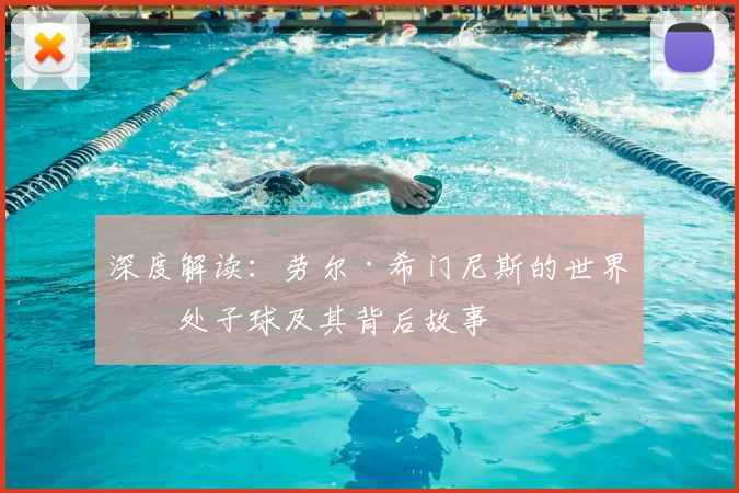 深度解读：劳尔·希门尼斯的世界杯处子球及其背后故事