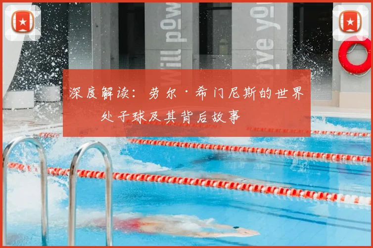 深度解读：劳尔·希门尼斯的世界杯处子球及其背后故事