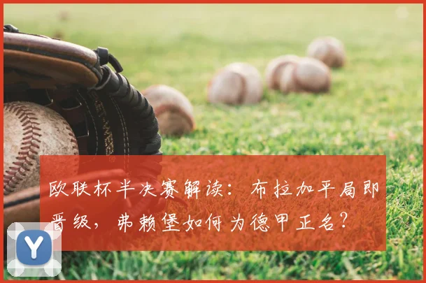 欧联杯半决赛解读：布拉加平局即晋级，弗赖堡如何为德甲正名？