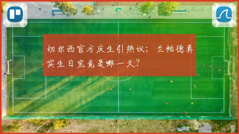 切尔西官方庆生引热议：兰帕德真实生日究竟是哪一天？