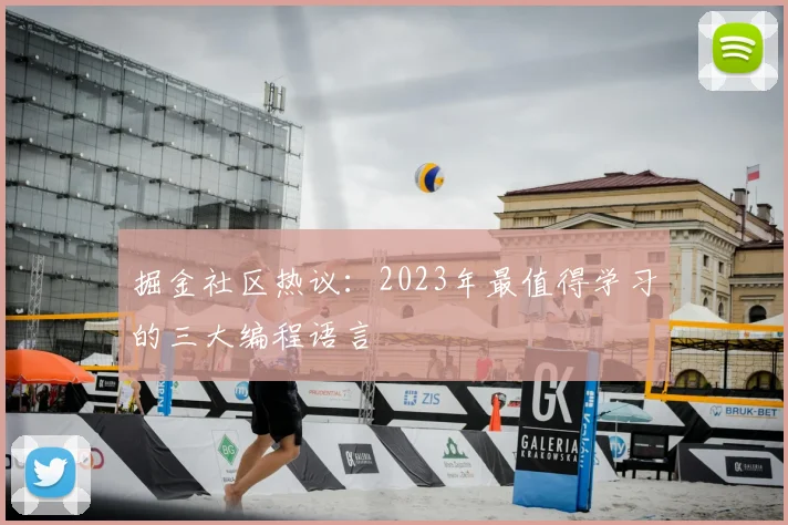 掘金社区热议:2023年最值得学习的三大编程语言