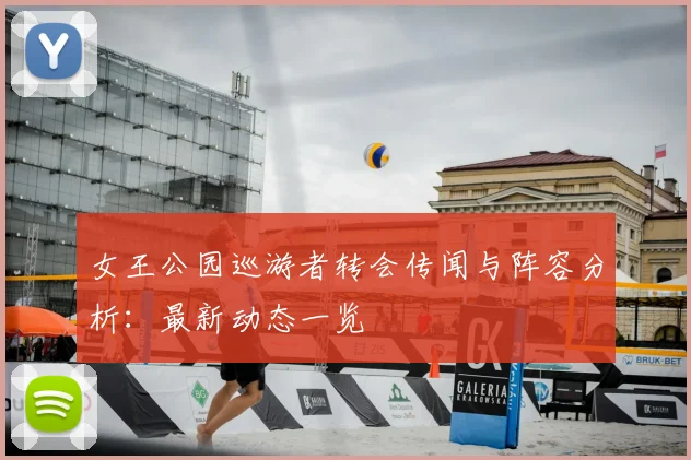 女王公园巡游者转会传闻与阵容分析:最新动态一览